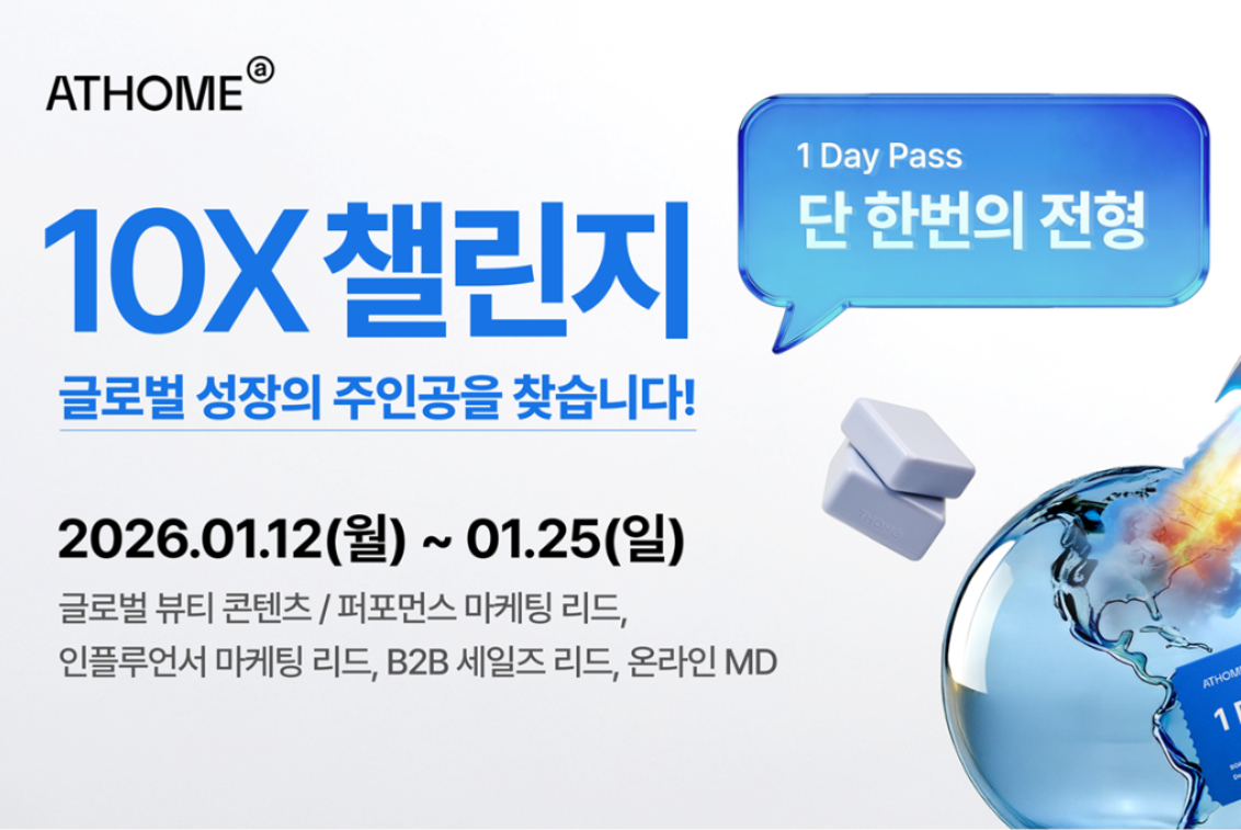 앳홈, 글로벌 뷰티 시장 공략 위한 '10X 챌린지' 채용 실시 - 뉴스 썸네일 이미지